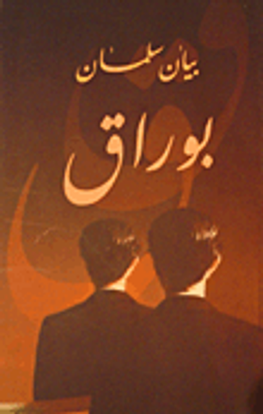 غلاف كتاب بوراق