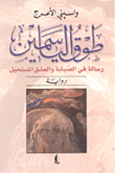 غلاف كتاب طوق الياسمين