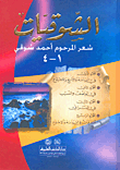 غلاف كتاب ديوان أحمد شوقي (الشوقيات)