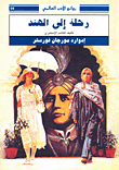 غلاف كتاب رحلة إلى الهند