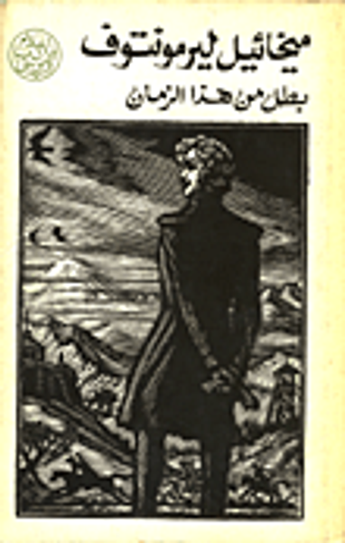 غلاف كتاب بطل من هذا الزمان