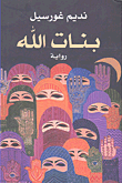 غلاف كتاب بنات الله