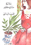 غلاف كتاب روائح ماري كلير