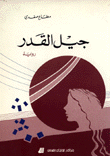 غلاف كتاب جيل القدر