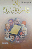 غلاف كتاب مائة شاعر وقصيدة