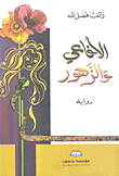 غلاف كتاب الأفاعي والزهور