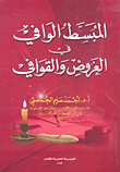غلاف كتاب المبسط الوافي في العروض والقوافي