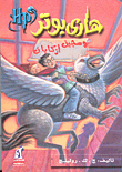 غلاف كتاب هارى بوتر وسجين أزكابان "الجزء الثالث"