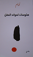 غلاف كتاب هلوسات لموائد العقل