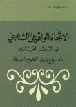 غلاف كتاب الاتجاه الواقعي الشعبي في الشعر العباسي( الصراع بين الأخوين أنموذجاً)