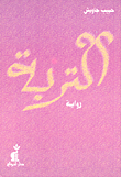 غلاف كتاب التربة