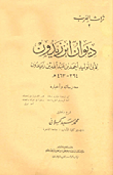 غلاف كتاب ديوان ابن زيدون