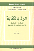 غلاف كتاب الرد بالكتابة؛ النظرية والتطبيق في آداب المستعمرات القديمة