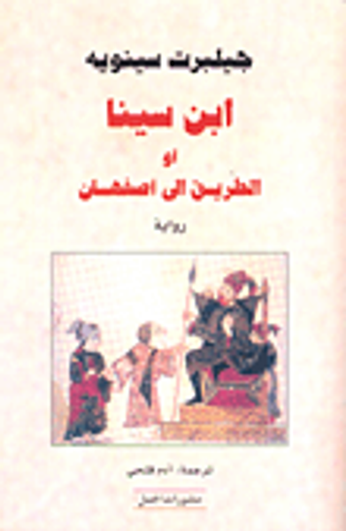 غلاف كتاب ابن سينا أو الطريق إلى أصفهان