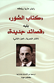 غلاف كتاب 'كتاب الصور' يليه 'قصائد جديدة' (الآثار الشعرية -الجزء الثاني)