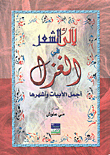 غلاف كتاب لآليء الشعر في الغزل أجمل الأبيات وأشهرها