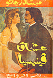 غلاف كتاب عشاق فينيسيا