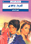 غلاف كتاب كبرياء وهوى
