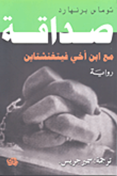 غلاف كتاب صداقة مع ابن أخي فيتغنشتاين