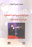 غلاف كتاب تلقي النقد العربي الحديث للأسطورة في شعر بدر شاكر السياب