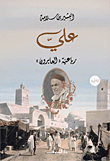 غلاف كتاب علي "رباعية العابرون"