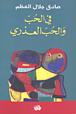 غلاف كتاب في الحب والحب العذري