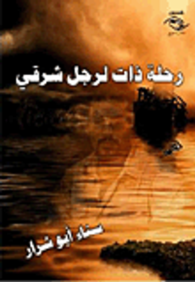 غلاف كتاب رحلة ذات لرجل شرقي