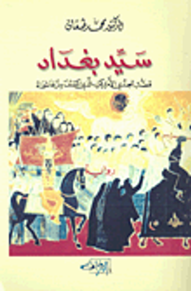 غلاف كتاب سيد بغداد؛ قصة الجندي الأميركي الذي اكتشف سر عاشوراء