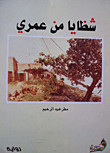 غلاف كتاب شظايا من عمري