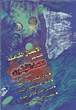غلاف كتاب الأعمال الكاملة للشاعر محمد الفيتوري "المجلد الثالث