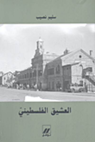 غلاف كتاب العشيق الفلسطيني