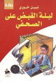 غلاف كتاب ليلة القبض على الصحفي