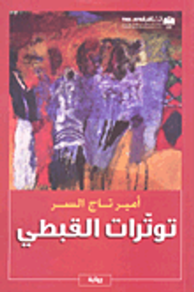 غلاف كتاب توترات القبطي