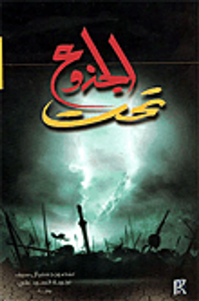 غلاف كتاب تحت الجذوع