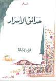 غلاف كتاب حدائق الأسرار