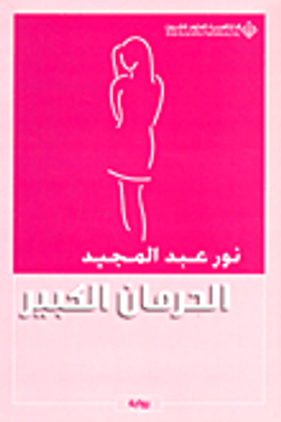 غلاف كتاب الحرمان الكبير