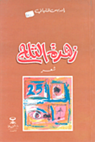 غلاف كتاب زهرة الثلج