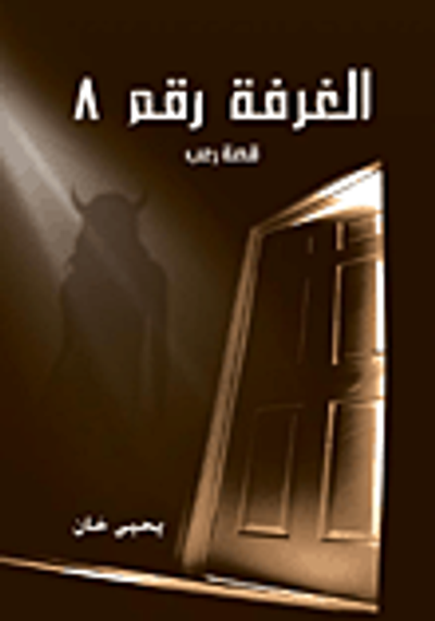 غلاف كتاب الغرفة رقم 8