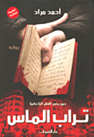 غلاف كتاب تراب الماس