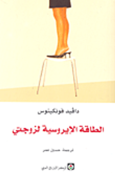 غلاف كتاب الطاقة الإيروسية لزوجتي