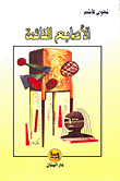 غلاف كتاب الأصابع النائمة