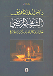 غلاف كتاب الشريف المرتضى؛ حياته، ثقافته، أدبه ونقده