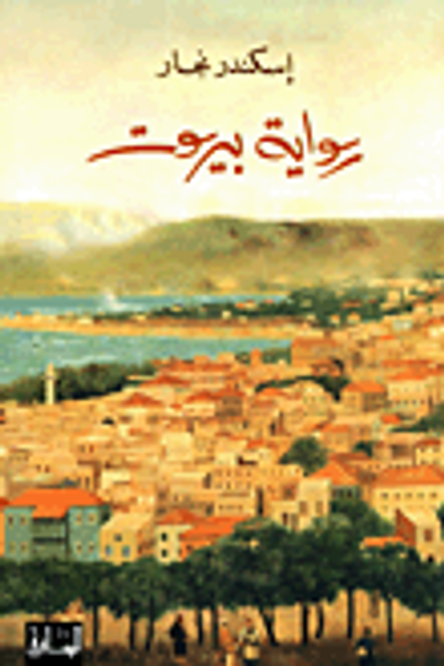 غلاف كتاب رواية بيروت