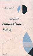 غلاف كتاب لتخدمك عيناك الجميلتان في الهوة
