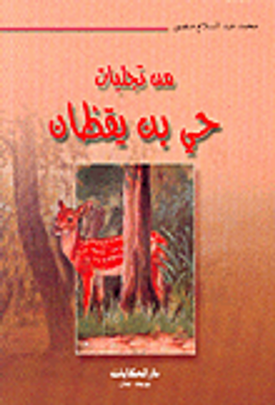 غلاف كتاب من تجليات حي بن يقظان