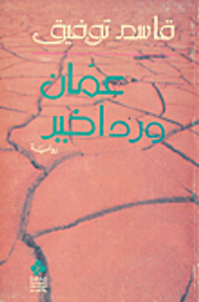 غلاف كتاب عمان ... ورد أخير