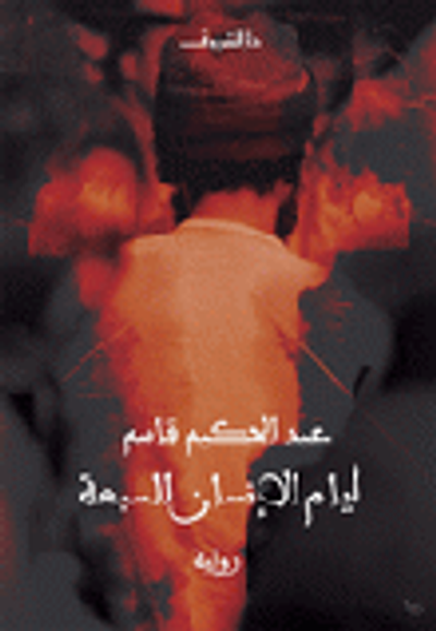 غلاف كتاب أيام الإنسان السبعة