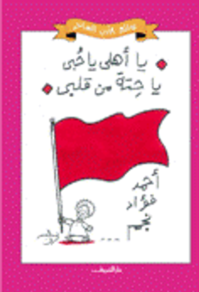 غلاف كتاب يا أهلي يا حبي يا حتة من قلبي