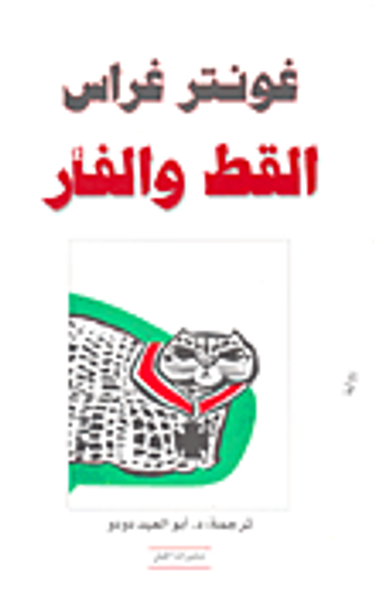 غلاف كتاب القط والفأر