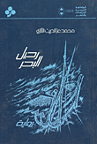 غلاف كتاب رحيل البحر